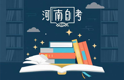 河南自考考生服務平臺