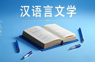 050105 漢語言文學（專升本）專業計